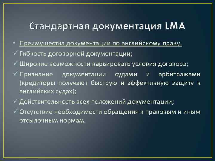 Стандартная документация LMA • Преимущества документации по английскому праву: ü Гибкость договорной документации; ü