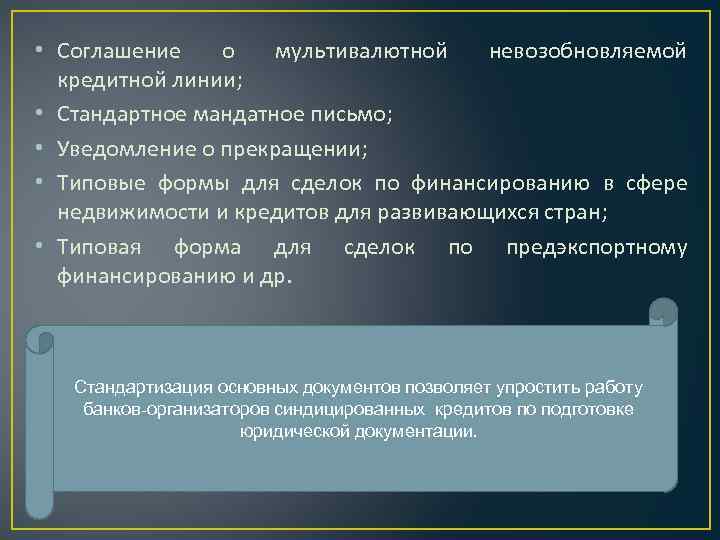  • Соглашение о мультивалютной невозобновляемой кредитной линии; • Стандартное мандатное письмо; • Уведомление