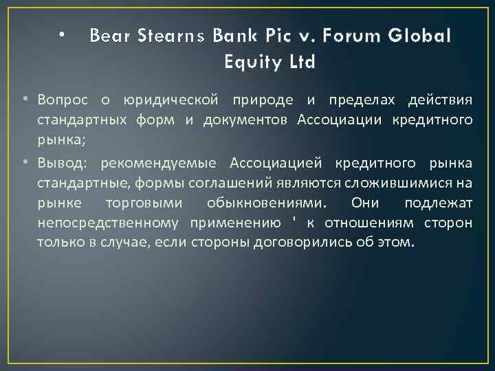  • Bear Stearns Bank Pic v. Forum Global Equity Ltd • Вопрос о