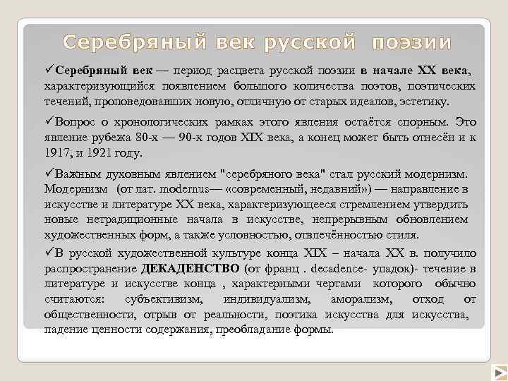 Укажите временные границы серебряного века русской поэзии