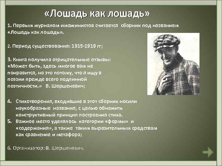  «Лошадь как лошадь» 1. Первым журналом имажинистов считается сборник под названием «Лошадь как