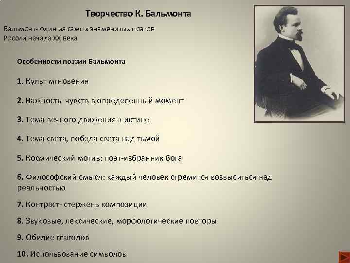 Творчество К. Бальмонта Бальмонт- один из самых знаменитых поэтов России начала XX века Особенности