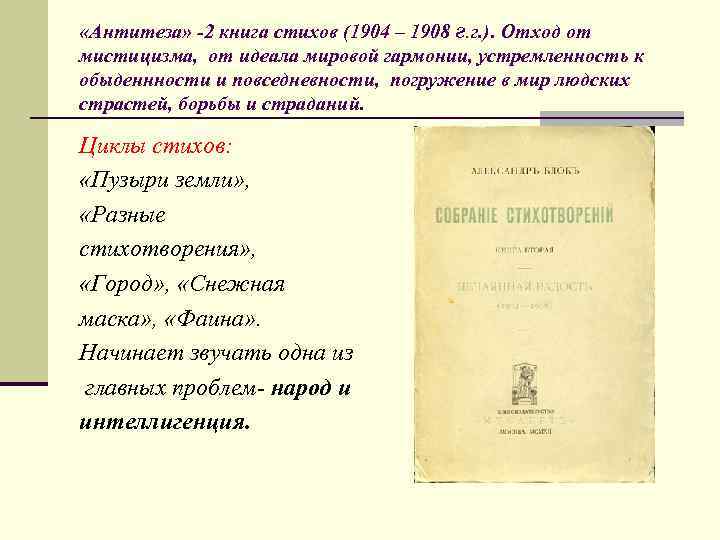  «Антитеза» -2 книга стихов (1904 – 1908 г. г. ). Отход от мистицизма,