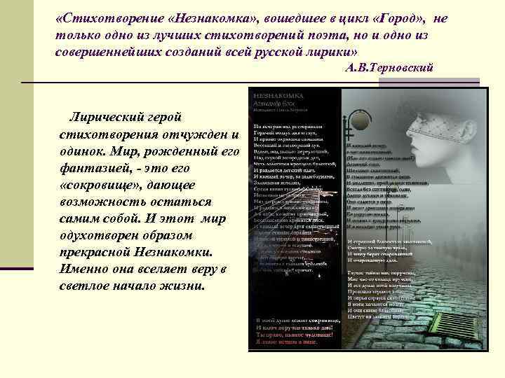  «Стихотворение «Незнакомка» , вошедшее в цикл «Город» , не только одно из лучших