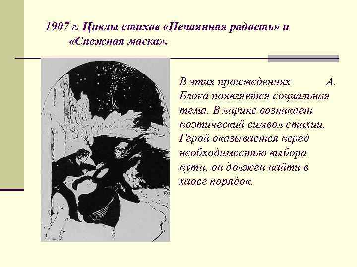  1907 г. Циклы стихов «Нечаянная радость» и «Снежная маска» . В этих произведениях