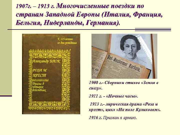 1907 г. – 1913 г. Многочисленные поездки по странам Западной Европы (Италия, Франция, Бельгия,