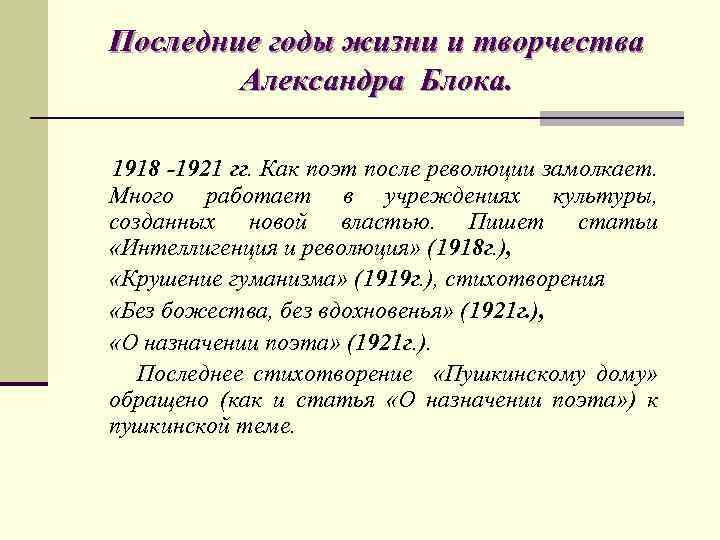 Последние годы жизни и творчества Александра Блока. 1918 -1921 гг. Как поэт после революции