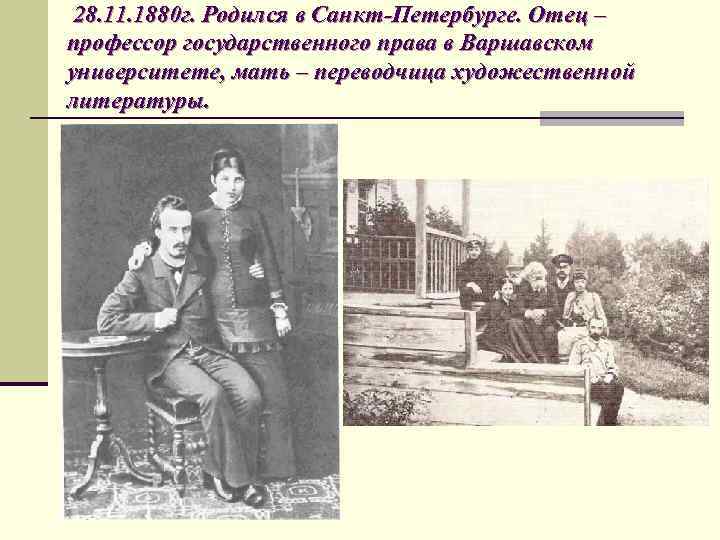  28. 11. 1880 г. Родился в Санкт-Петербурге. Отец – профессор государственного права в