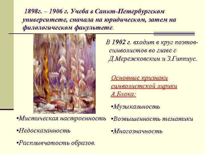 1898 г. – 1906 г. Учеба в Санкт-Петербургском университете, сначала на юридическом, затем на