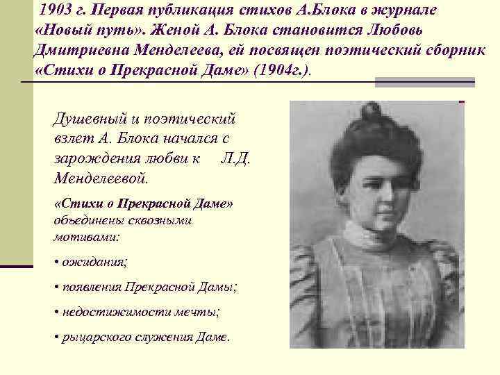 1903 г. Первая публикация стихов А. Блока в журнале «Новый путь» . Женой А.