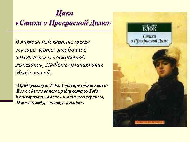  Цикл «Стихи о Прекрасной Даме» В лирической героине цикла слились черты загадочной незнакомки