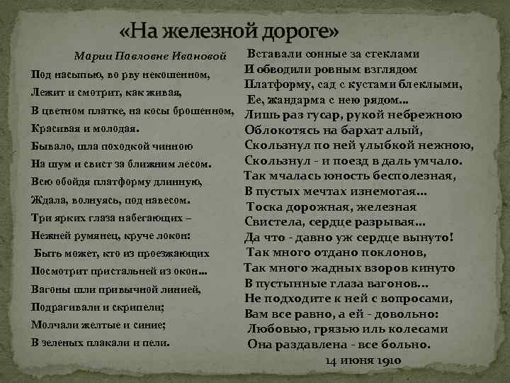  «На железной дороге» Вставали сонные за стеклами И обводили ровным взглядом Под насыпью,