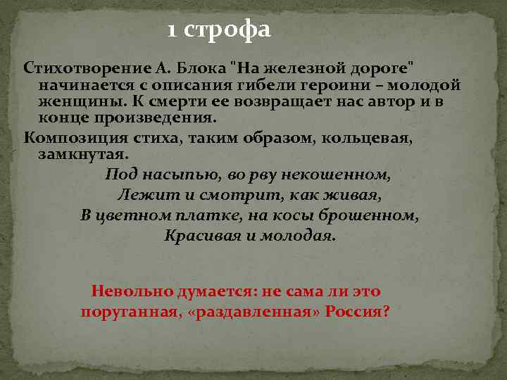 1 строфа Стихотворение А. Блока 