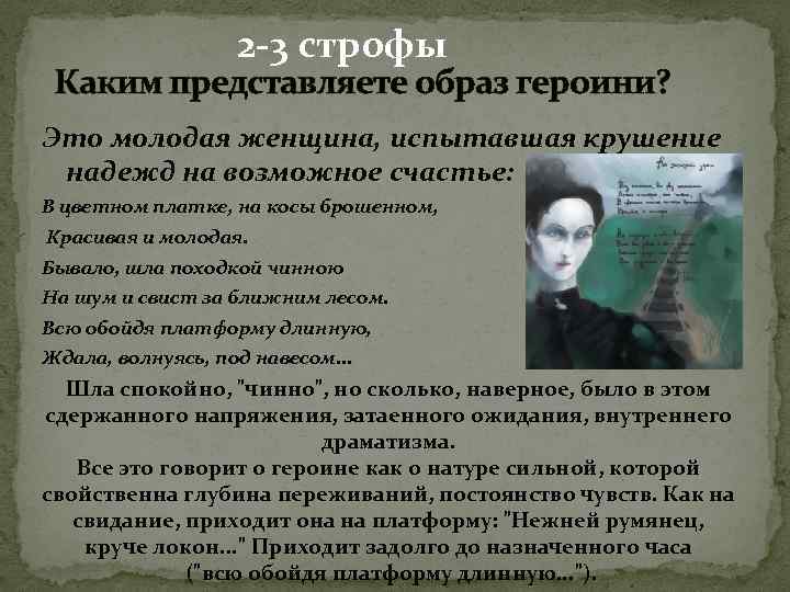 2 -3 строфы Каким представляете образ героини? Это молодая женщина, испытавшая крушение надежд на