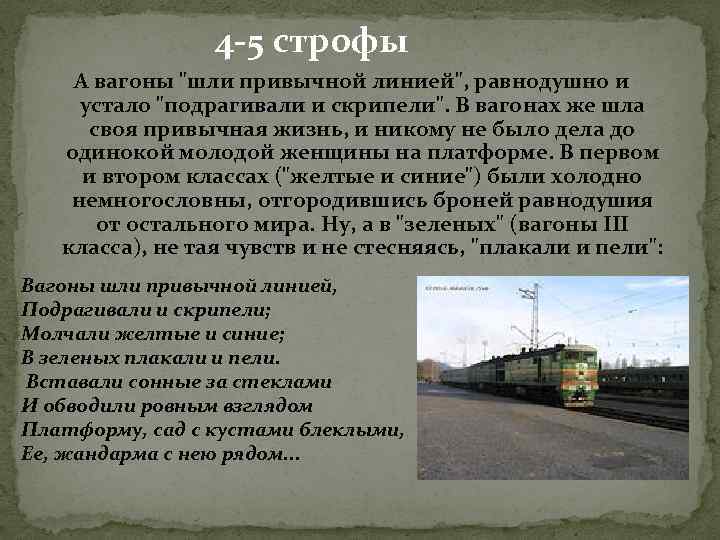 4 -5 строфы А вагоны 