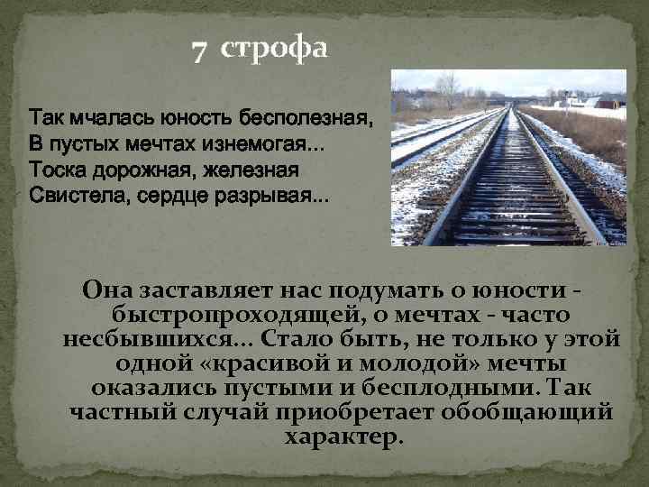 7 строфа Так мчалась юность бесполезная, В пустых мечтах изнемогая. . . Тоска дорожная,