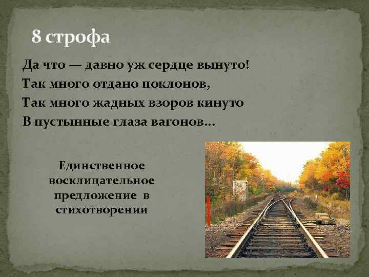 8 строфа Да что — давно уж сердце вынуто! Так много отдано поклонов, Так