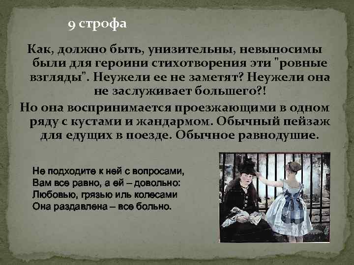9 строфа Как, должно быть, унизительны, невыносимы были для героини стихотворения эти 