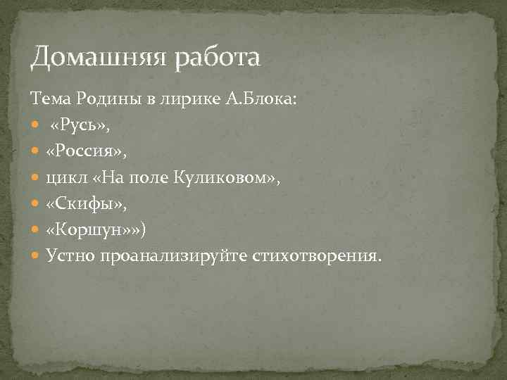 Домашняя работа Тема Родины в лирике А. Блока: «Русь» , «Россия» , цикл «На