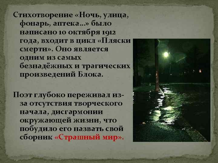 Стихотворение «Ночь, улица, фонарь, аптека…» было написано 10 октября 1912 года, входит в цикл