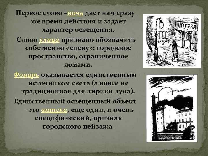 Первое слово –ночь дает нам сразу же время действия и задает характер освещения. Слово