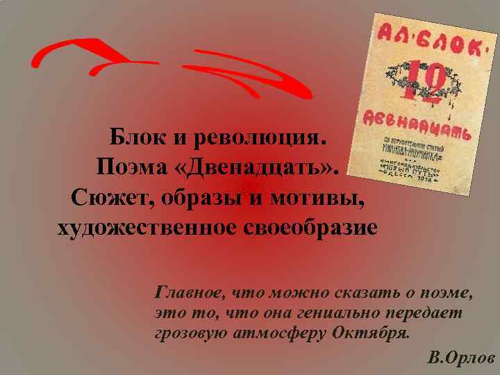 Блок и революция. Поэма «Двенадцать» . Сюжет, образы и мотивы, художественное своеобразие Главное, что