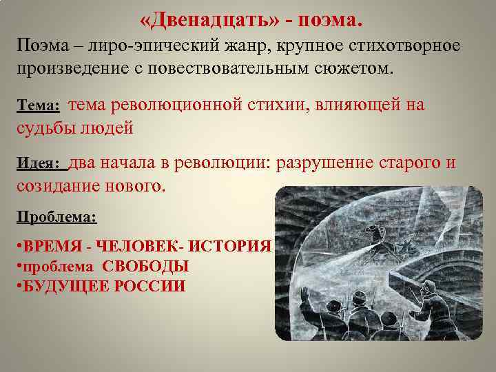  «Двенадцать» - поэма. Поэма – лиро-эпический жанр, крупное стихотворное произведение с повествовательным сюжетом.