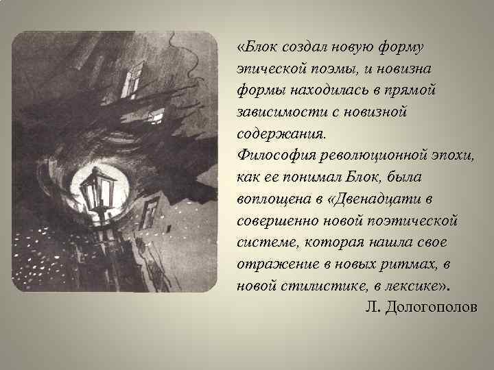  «Блок создал новую форму эпической поэмы, и новизна формы находилась в прямой зависимости