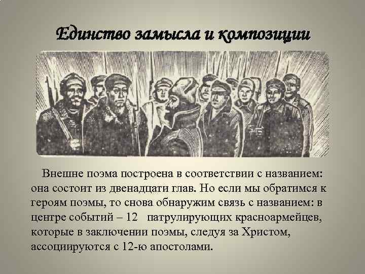 Единство замысла и композиции Внешне поэма построена в соответствии с названием: она состоит из