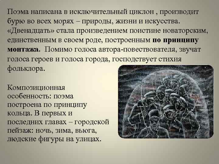 Поэма написана в исключительный циклон , производит бурю во всех морях – природы, жизни