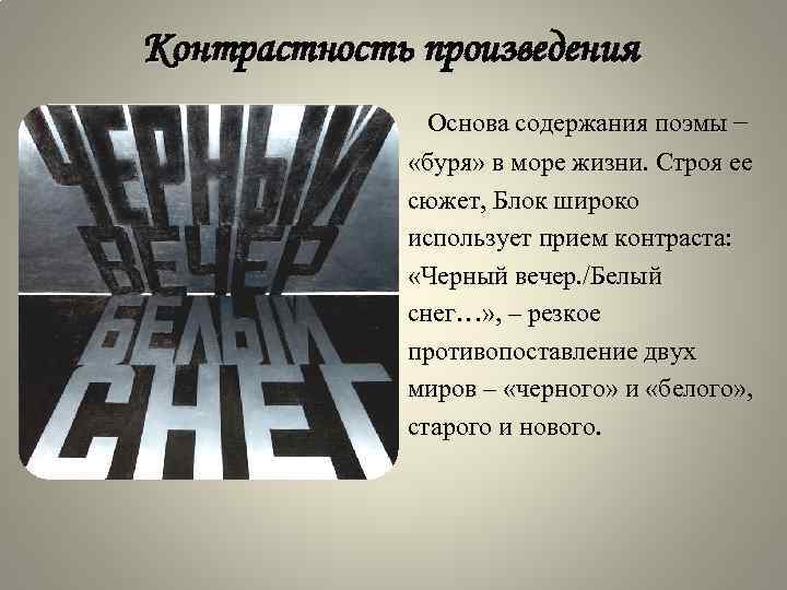 Контрастность произведения Основа содержания поэмы − «буря» в море жизни. Строя ее сюжет, Блок