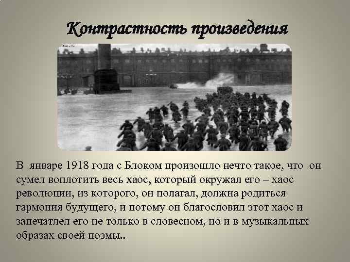 Контрастность произведения В январе 1918 года с Блоком произошло нечто такое, что он сумел