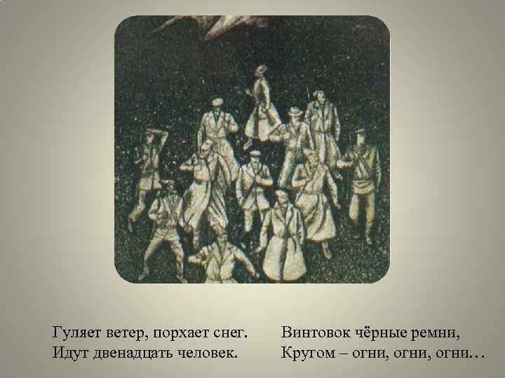 Гуляет ветер, порхает снег. Идут двенадцать человек. Винтовок чёрные ремни, Кругом – огни, огни…