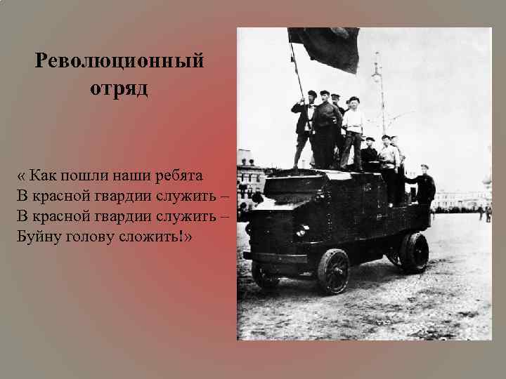 Революционный отряд « Как пошли наши ребята В красной гвардии служить – Буйну голову