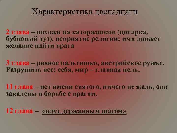 Характеристика двенадцати 2 глава – похожи на каторжников (цигарка, бубновый туз), неприятие религии; ими