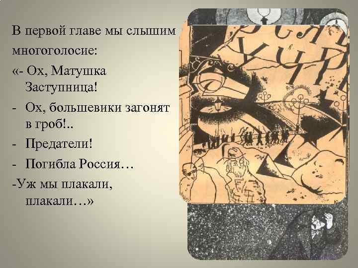 В первой главе мы слышим многоголосие: «- Ох, Матушка Заступница! - Ох, большевики загонят