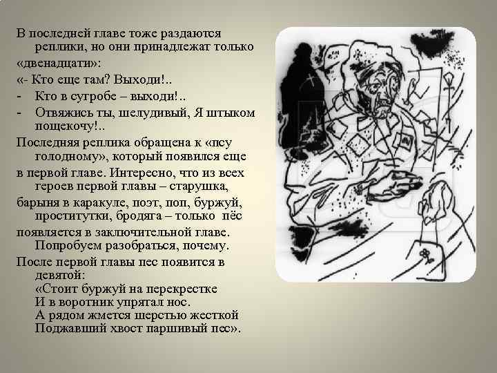 В последней главе тоже раздаются реплики, но они принадлежат только «двенадцати» : «- Кто