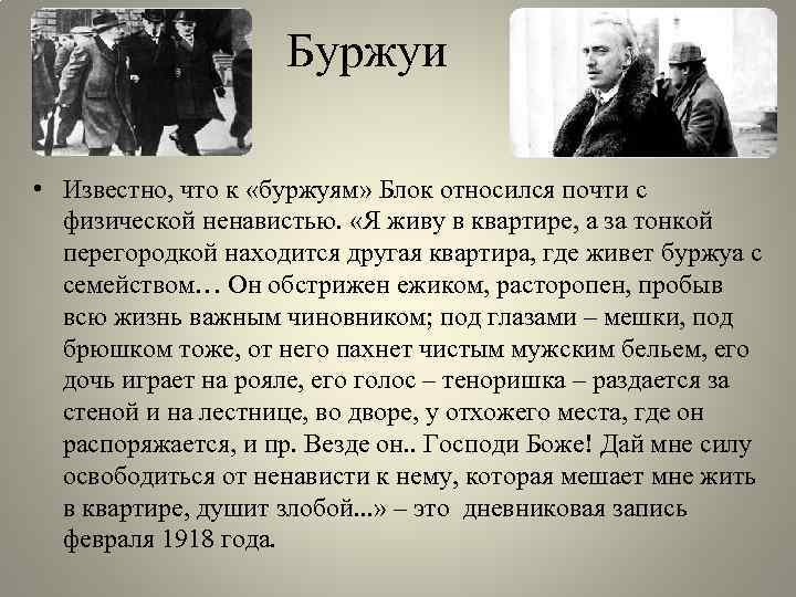 Буржуи • Известно, что к «буржуям» Блок относился почти с физической ненавистью. «Я живу