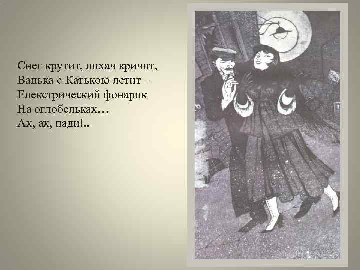 Снег крутит, лихач кричит, Ванька с Катькою летит – Елекстрический фонарик На оглобельках… Ах,