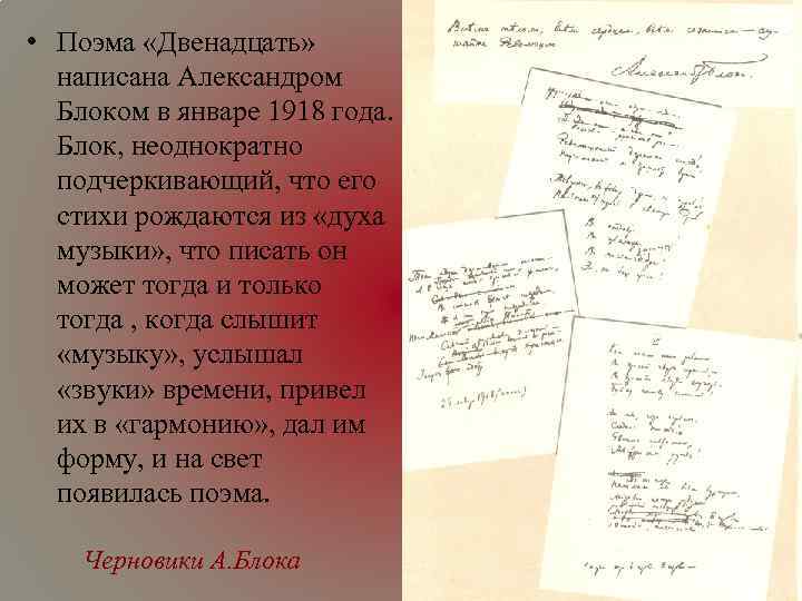  • Поэма «Двенадцать» написана Александром Блоком в январе 1918 года. Блок, неоднократно подчеркивающий,