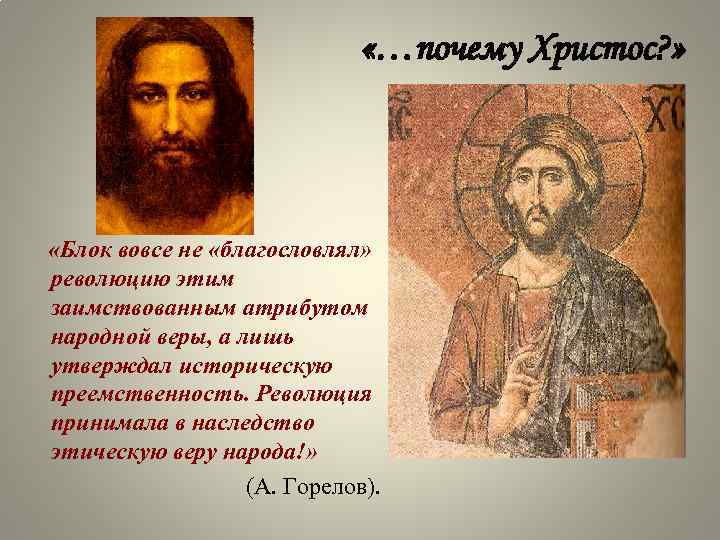  «…почему Христос? » «Блок вовсе не «благословлял» революцию этим заимствованным атрибутом народной веры,