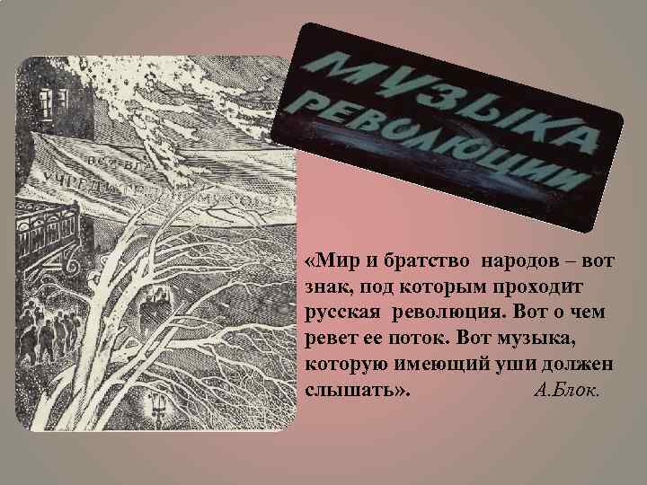  «Мир и братство народов – вот знак, под которым проходит русская революция. Вот