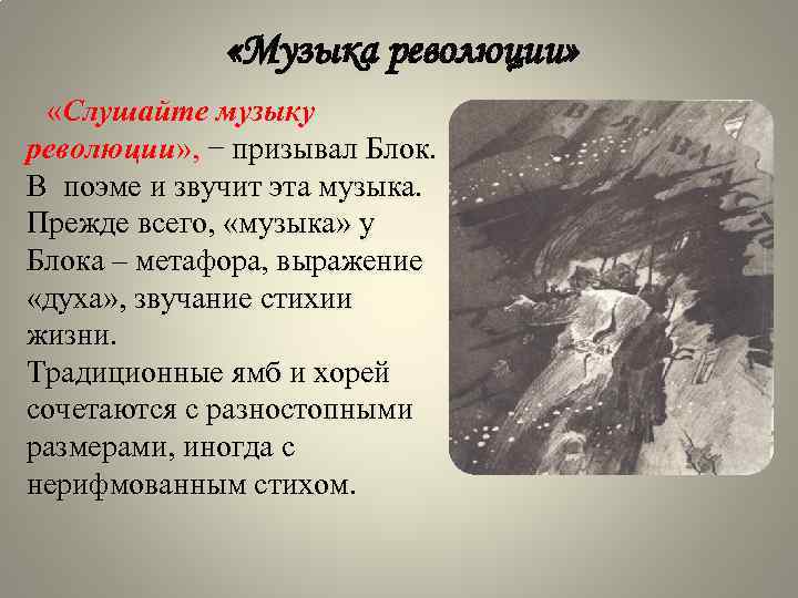  «Музыка революции» «Слушайте музыку революции» , − призывал Блок. В поэме и звучит