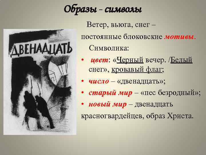 Образы - символы Ветер, вьюга, снег – постоянные блоковские мотивы. Символика: • цвет: «Черный