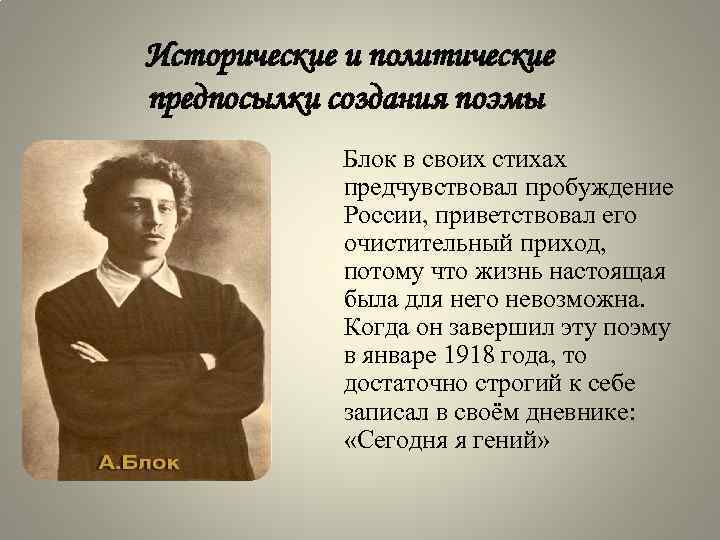 Исторические и политические предпосылки создания поэмы Блок в своих стихах предчувствовал пробуждение России, приветствовал