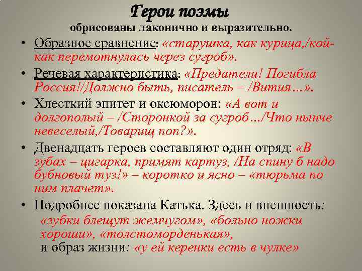 Герои поэмы обрисованы лаконично и выразительно. • Образное сравнение: «старушка, как курица, /кой- •