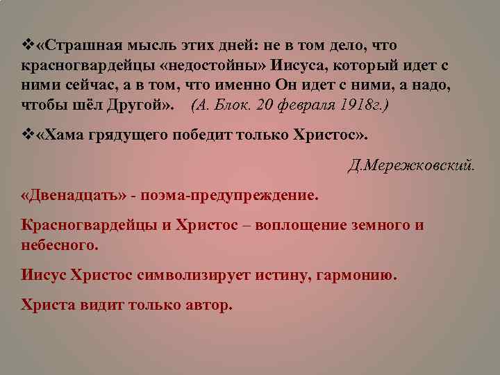 v «Страшная мысль этих дней: не в том дело, что красногвардейцы «недостойны» Иисуса, который