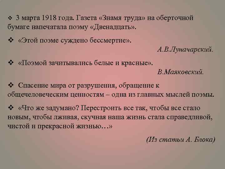 3 марта 1918 года. Газета «Знамя труда» на оберточной бумаге напечатала поэму «Двенадцать» .