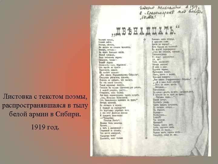 Листовка с текстом поэмы, распространявшаяся в тылу белой армии в Сибири. 1919 год. 