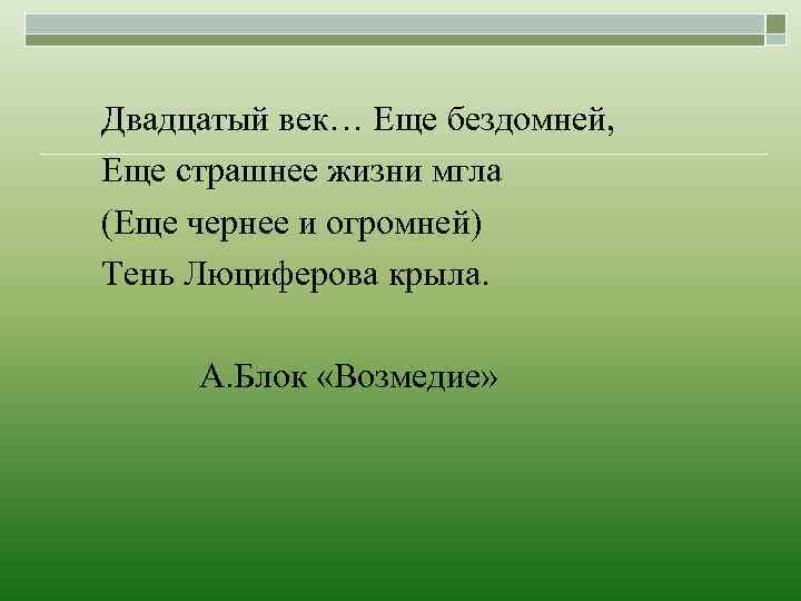 Двадцатый век… Еще бездомней, Еще страшнее жизни мгла (Еще чернее и огромней) Тень Люциферова